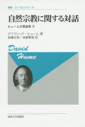 ■ISBN/JAN：9784588099908★日時指定をお受けできない商品になります商品情報商品名自然宗教に関する対話　新装版　デイヴィッド・ヒューム/著　福鎌忠恕/訳　斎藤繁雄/訳フリガナシゼン　シユウキヨウ　ニ　カンスル　タイワ　ソウシヨ　ウニベルシタス　70　ヒユ−ム　シユウキヨウ　ロンシユウ　2著者名デイヴィッド・ヒューム/著　福鎌忠恕/訳　斎藤繁雄/訳出版年月201410出版社法政大学出版局大きさ190P　20cm