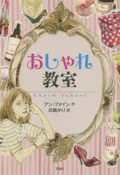 ■ISBN:9784566013926★日時指定・銀行振込をお受けできない商品になります商品情報商品名おしゃれ教室　アン・ファイン/作　灰島かり/訳フリガナオシヤレ　キヨウシツ著者名アン・ファイン/作　灰島かり/訳出版年月201410出版社評論社大きさ246P　19cm