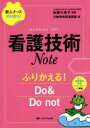 ドラマ×プリンセスカフェで買える「看護技術Note ふりかえる!Do & Do not 佐藤久美子/編著 石心会川崎幸病院看護部/著」の画像です。価格は2,200円になります。