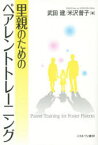 里親のためのペアレントトレーニング 武田建/著 米沢普子/著