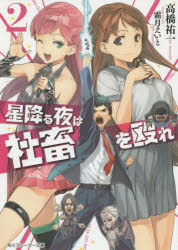 星降る夜は社畜を殴れ　2　高橋祐一/著