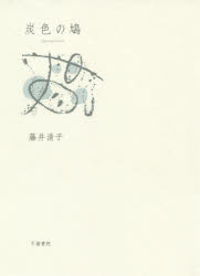 炭色の鳩 歌集 藤井清子/著