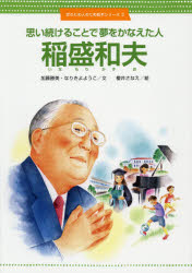 稲盛和夫 思い続けることで夢をかなえた人 加藤勝美/文 なりきよようこ/文 櫻井さなえ/絵