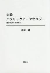 World History - 実験パブリックアーケオロジー　遺跡発掘と地域社会　松田陽/著