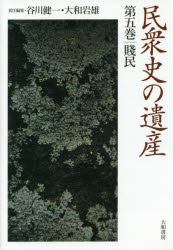 民衆史の遺産　第5巻　賤民　谷川健一/責任編集　大和岩雄/責任編集