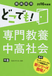 教員採用どこでも!専門教養中高社会 中高 2016年度版 教員共学の会/編著
