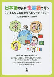 日本語を学ぶ/複言語で育つ　子どものことばを考えるワークブック　川上郁雄/著　尾関史/著　太田裕子/著