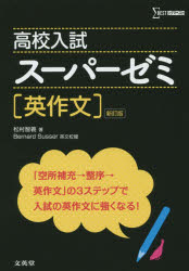 ■ISBN/JAN：9784578220091★日時指定をお受けできない商品になります商品情報商品名高校入試スーパーゼミ英作文　松村智義/著フリガナコウコウ　ニユウシ　ス−パ−　ゼミ　エイサクブン　シグマ　ベスト著者名松村智義/著出版年月201411出版社文英堂大きさ103P　26cm