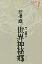 ミステリ珍本全集　05　世界神秘郷　日下三蔵/編