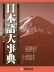 日本語大事典 2巻セット 佐藤武義/ほか編集代表