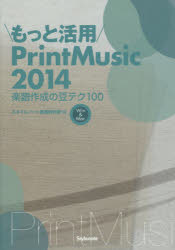 ■ISBN/JAN：9784799801291★日時指定をお受けできない商品になります商品情報商品名もっと活用PrintMusic2014　楽譜作成の豆テク100　Win　＆　Mac　スタイルノート楽譜制作部/編フリガナモツト　カツヨウ　プリント　ミユ−ジツク　ニセンジユウヨン　ガクフ　サクセイ　ノ　マメテク　ヒヤク　ウイン　アンド　マツク　WIN　＆　MAC著者名スタイルノート楽譜制作部/編出版年月201411出版社スタイルノート大きさ127P　21cm