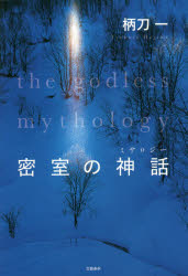 ■ISBN:9784163901435★日時指定・銀行振込をお受けできない商品になります商品情報商品名密室の神話(ミサロジー)　柄刀一/著フリガナミツシツ　ノ　ミサロジ−　ミツシツ　ノ　シンワ著者名柄刀一/著出版年月201410出版社文藝春秋大きさ407P　19cm