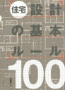 ■ISBN/JAN:9784767818146★日時指定・銀行振込をお受けできない商品になります商品情報商品名住宅設計の基本ルール100　山崎健一/著フリガナジユウタク　セツケイ　ノ　キホン　ル−ル　ヒヤク　エクスナレツジ　ムツク著者名山崎健一/著出版年月201410出版社エクスナレッジ大きさ207P　26cm