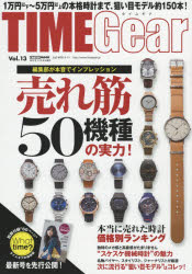 TIME　Gear　Vol．13　編集部が本音でインプレッション売れ筋50機種の実力!