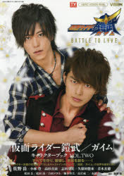 『仮面ライダー鎧武／ガイム』キャラクターブック VOL.TWO 東京ニュース通信社 0