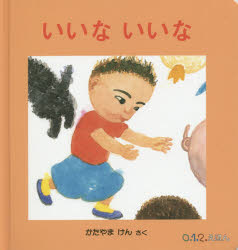 ■ISBN:9784834081251★日時指定・銀行振込をお受けできない商品になります商品情報商品名いいないいな　かたやまけん/さくフリガナイイナ　イイナ　ゼロ　イチ　ニ　エホン著者名かたやまけん/さく出版年月201411出版社福音館書店大きさ〔20P〕　20×20cm