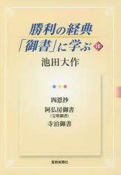 ■ISBN：9784412015517★日時指定をお受けできない商品になります商品情報商品名勝利の経典「御書」に学ぶ　10　池田大作/著フリガナシヨウリ　ノ　キヨウテン　ゴシヨ　ニ　マナブ　10　シオンシヨウ　アブツボウ　ゴシヨ　ホウトウ　ゴシヨ　テラドマリ　ゴシヨ著者名池田大作/著出版年月201411出版社聖教新聞社大きさ126P　19cm