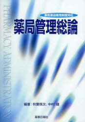 薬局管理総論　秋葉　保次　編著　中村　健　編著