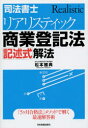 【新品】【本】司法書士リアリスティック商業登記法記述式解法　松本雅典/著