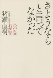 【新品】【本】さようならと言ってなかった　わが愛わが罪　猪瀬直樹/著