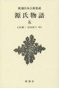 源氏物語 5 新装版 〔紫式部/著〕 石田穣二/校注 清水好子/校注