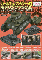 ■ISBN/JAN:9784499231473★日時指定・銀行振込をお受けできない商品になります商品情報商品名ガールズ＆パンツァーモデリングブック　ザ・スターティング・ガイド・フォー・パンツァー・モデラーズ　2　けんたろう/著フリガナガ−ルズ　アンド　パンツア−　モデリング　ブツク　2　ザ　スタ−テイング　ガイド　フオ−　パンツア−　モデラ−ズ著者名けんたろう/著出版年月201411出版社大日本絵画大きさ95P　30cm