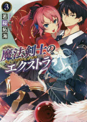 Other - 魔法剣士のエクストラ　3　若桜拓海/著
