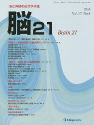 脳21　脳と神経の総合学術誌　Vol．17No．4(2014)　「特集1」失明原因第一の緑内障アップデート　「特集2」視覚を用いた脳科学研究