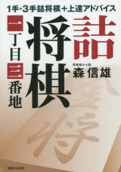 ■ISBN:9784408333137★日時指定・銀行振込をお受けできない商品になりますタイトル詰将棋一丁目三番地　1手・3手詰将棋+上達アドバイス　森信雄/著ふりがなつめしようぎいつちようめさんばんちいつてさんてつめしようぎぷらすじようたつあどばいす発売日201411出版社実業之日本社ISBN9784408333137大きさ406P　15cm著者名森信雄/著