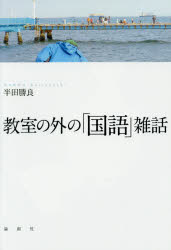 ■ISBN:9784846013714★日時指定・銀行振込をお受けできない商品になりますタイトル教室の外の「国語」雑話　半田勝良/著ふりがなきようしつのそとのこくござつわ発売日201410出版社論創社ISBN9784846013714大きさ272P　19cm著者名半田勝良/著