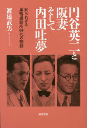 円谷英二と阪妻そして内田吐夢 知られざる巣鴨撮影所時代の物語 渡邉武男/著