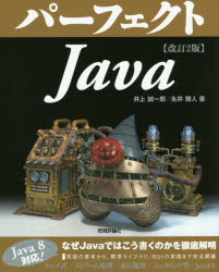 Basic - パーフェクトJava　井上誠一郎/著　永井雅人/著
