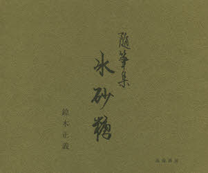 随筆集　氷砂糖　鈴木　正義　著