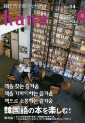 韓国語学習ジャーナルhana Vol．04 特集韓国語の本を楽しむ hana編集部/編