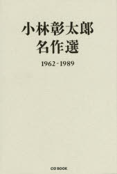 小林彰太郎名作選 1962－1989 小林彰太郎/〔著〕