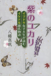 紫のユカリ　イマドキ女子大生が読むイケテル源氏物語　八幡真帆/著