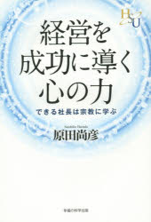 経営を成功に導く心の力　できる社長は宗教に学ぶ　原田尚彦/著