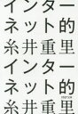 インターネット的　糸井重里/著