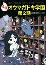 怪談オウマガドキ学園 第2期 図書館版 5巻セット 怪談オウマガドキ学園編集委員会/ほか〔編集〕