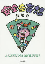 安全な妄想　長嶋有/著