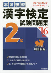 本試験型漢字検定2級試験問題集 ’16年版
