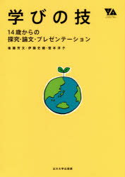 学びの技　14歳からの探究・論文・プレゼンテーション　後藤芳文/著　伊藤史織/著　登本洋子/著