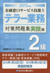 ■ISBN/JAN：9784322125337★日時指定をお受けできない商品になります商品情報商品名金融窓口サービス技能士テラー業務2級対策問題集　2015年版実技編　金融窓口サービス研究会/編フリガナキンユウ　マドグチ　サ−ビス　ギノウシ　テラ−　ギヨウム　ニキユウ　タイサク　モンダイシユウ　2015−ジツギヘン　2015著者名金融窓口サービス研究会/編出版年月201411出版社きんざい大きさ314P　21cm