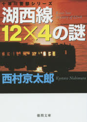 湖西線12×4の謎　西村京太郎/著