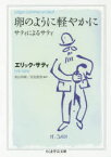 卵のように軽やかに サティによるサティ エリック・サティ/著 秋山邦晴/編訳 岩佐鉄男/編訳