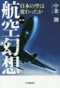 航空幻想 日本の空は変わったか 中条潮/著(3)