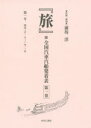 『旅』附全国汽車汽船発着表 第1巻 復刻 第一号明治三五〈一九〇二〉年一二月 前坊洋/監修・解題