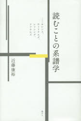 ■ISBN：9784896292855★日時指定をお受けできない商品になります商品情報商品名読むことの系譜学　ロレンス、ウィリアムズ、レッシング、ファウルズ　近藤康裕/著フリガナヨム　コト　ノ　ケイフガク　ロレンス　ウイリアムズ　レツシング　フアウルズ著者名近藤康裕/著出版年月201410出版社港の人大きさ249P　20cm