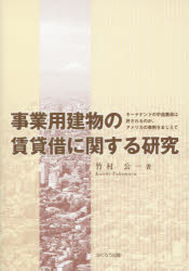 【新品】【本】事業用建物の賃貸借に関する研究 キーテナントの中途撤退は許されるのか、アメリカの事例をまじえて 竹村公一/著