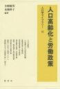 人口高齢化と労働政策 小崎敏男/編著 永瀬伸子/編著